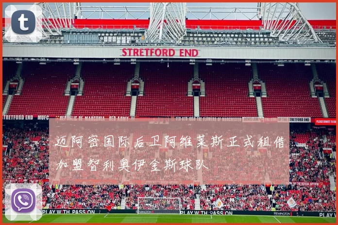 迈阿密国际后卫阿维莱斯正式租借加盟智利奥伊金斯球队