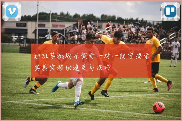 迪班萨挑战东契奇一对一防守揭示其真实移动速度与技巧